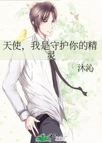 《天使,我是守护你的精灵》