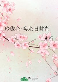 玲珑心·唤来旧时光