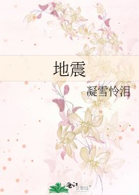 《地震》