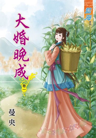 大婚晚成(卷一)