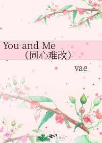 You and Me （同心難改）