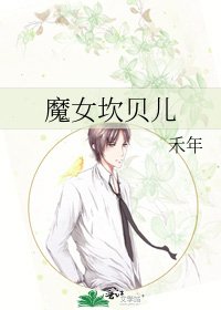 《魔女坎贝儿》