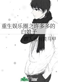 《重生娛樂圈之許多多的白娘子》