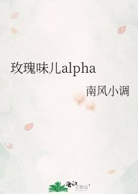 《玫瑰味兒alpha》