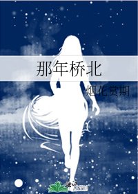 那年橋北