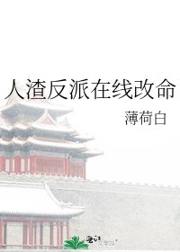 《人渣反派在线改命》