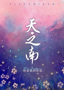 《天之南》
