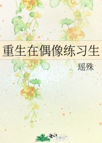 《重生在偶像练习生》