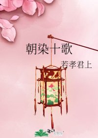 《朝染十歌》