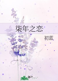 柒年之恋
