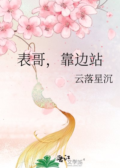 《表哥,靠边站》