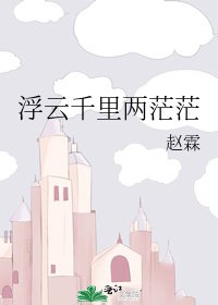 《浮雲千里兩茫茫》