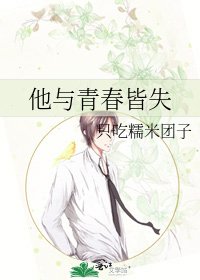 《他与青春皆失》