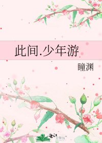 此间.少年游