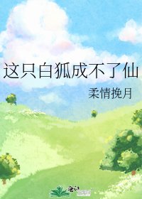 《这只白狐成不了仙》