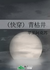 《(快穿)青枯井》