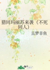 獵同瑪麗蘇來襲(不死同人)