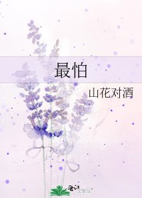 《最怕》