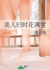 美人归时花满堂