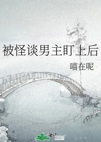 《被怪談男主盯上後》