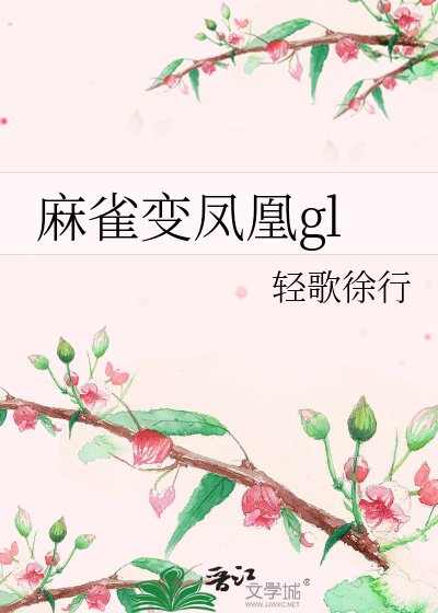 《麻雀變鳳凰gl》