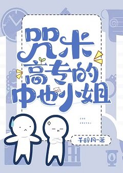 《(綜漫同人)咒術高專的中也小 姐》