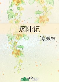 逐陆记