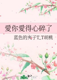 《愛你愛得心碎了》