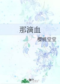 那滴血