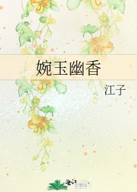 婉玉幽香