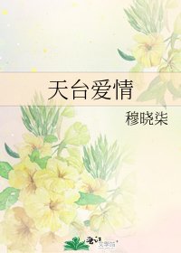 《天台爱情》