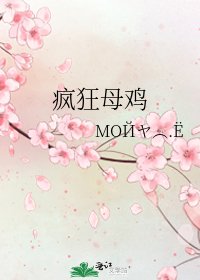 《瘋狂母雞》