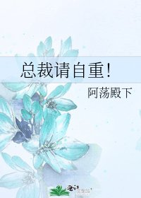 《總裁請自重!》