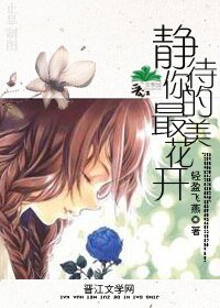 《靜待你的最美花開》