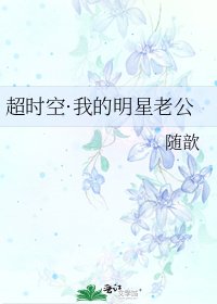 《超時空·我的明星老公》