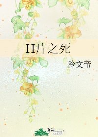 H片之死