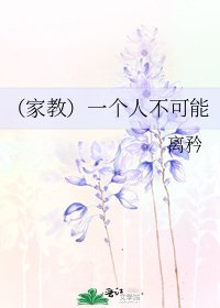 《(家教)一个人不可能》