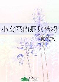 小女巫的蝦兵蟹將