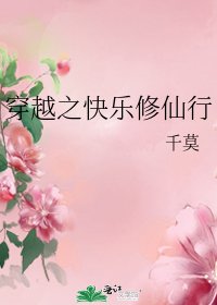 《穿越之快樂修仙行》
