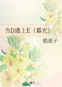 當D遇上E(暮光)