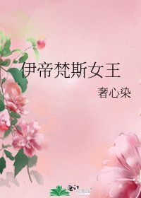 伊帝梵斯女王