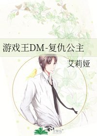 《游戏王DM-复仇公主》