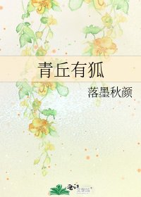《青丘有狐》