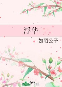 《浮华》