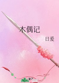 《木偶記》