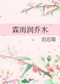 《霖雨潤喬木》