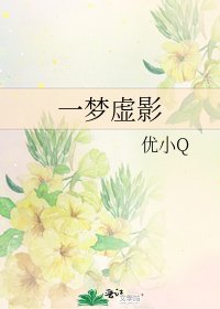 一夢虛影