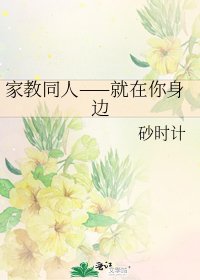 《家教同人——就在你身邊》