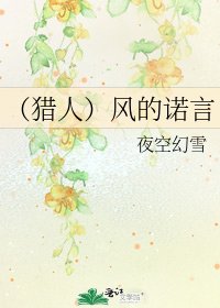《(獵人)風的諾言》