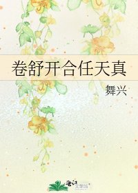 《卷舒开合任天真》